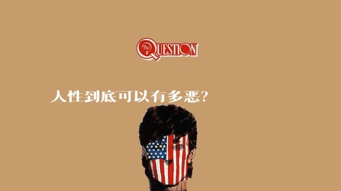 人性到底可以有多恶？