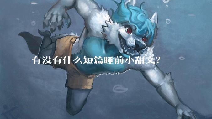有没有什么短篇睡前小甜文？