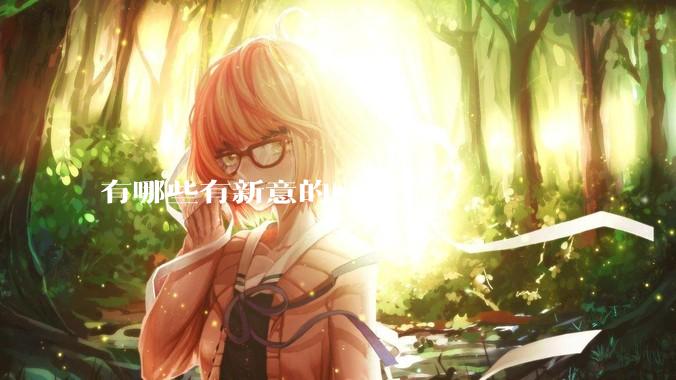 有哪些有新意的***？