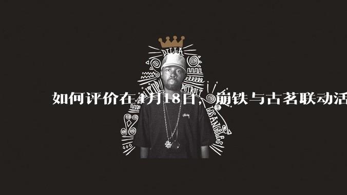 如何评价在4月18日，崩铁与古茗联动活动首日，小程序排队数至一百万以上?