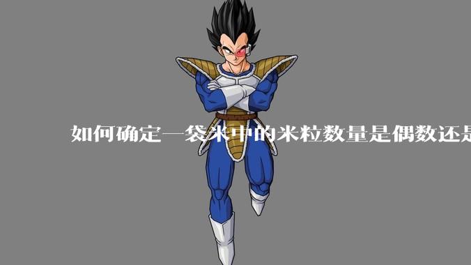 如何确定一袋米中的米粒数量是偶数还是奇数？