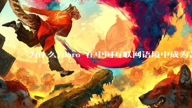 为什么 doro 在中国互联网语境中成为苦情角色了？
