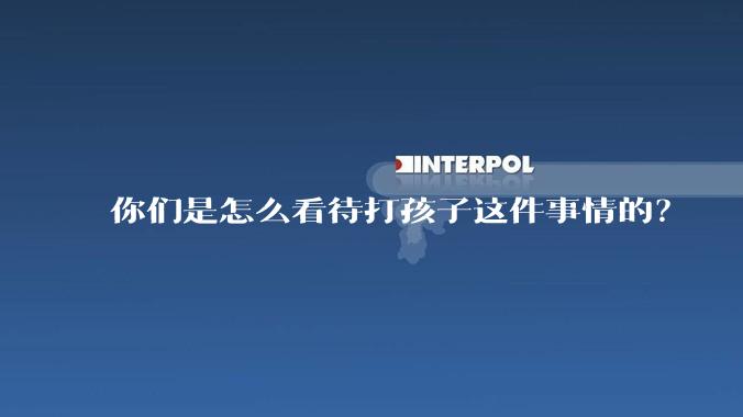 你们是怎么看待打孩子这件事情的？