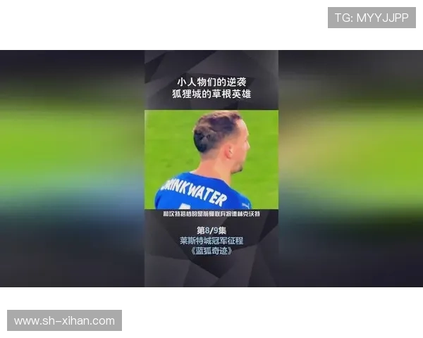 莱斯特城俱乐部从草根逆袭到英超夺冠的传奇历程与精神力量